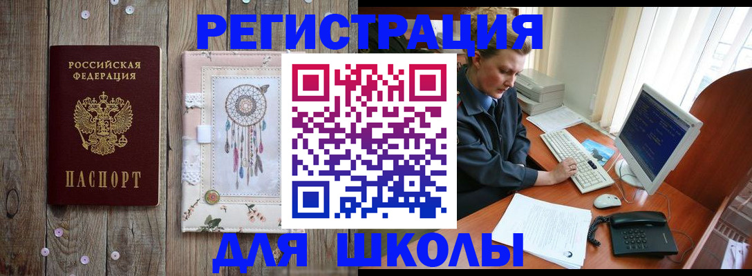 временная регистрация для школы в Зее